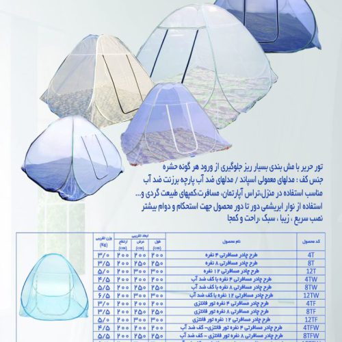 تولید و عرضه انواع پشه بندهای مسافرتی و سنتی و سقفی