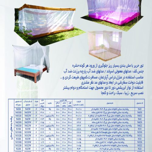 تولید و عرضه انواع پشه بندهای مسافرتی و سنتی و سقفی