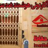 درب محافظ ریلی/درب آکاردونی/هوشمند سازی انواع درب با نصب سنسور،جهت آژیر زدن و تماس با تلفن شما