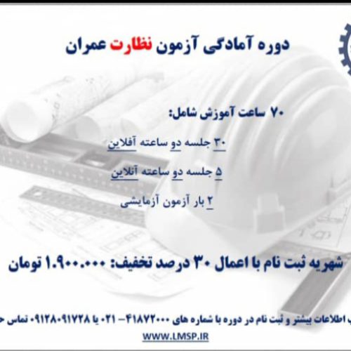 دوره آموزشی آمادگی ورود به آزمون نظام مهندسی