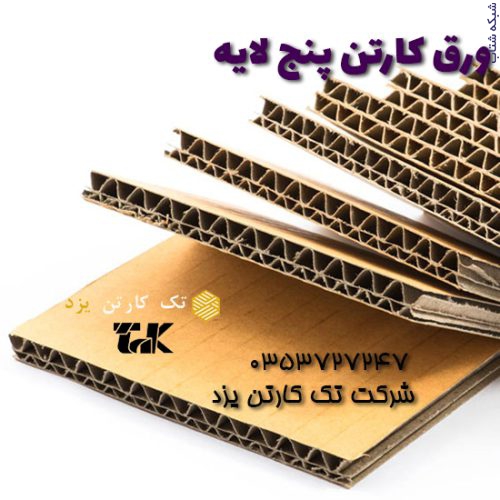 قیمت کاغذ و ورق کارتن سه لایه و پنج لایه- تک کارتن یزد