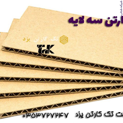 قیمت کاغذ و ورق کارتن سه لایه و پنج لایه- تک کارتن یزد