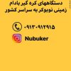 اعطای نمایندگی فروش دستگاه کره گیر بادام زمینی نوبوکر به سراسر کشور