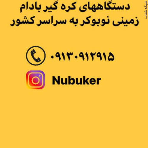 اعطای نمایندگی فروش دستگاه کره گیر بادام زمینی نوبوکر به سراسر کشور