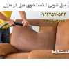 مبل شویی تخصصی ایران پور حاج علی