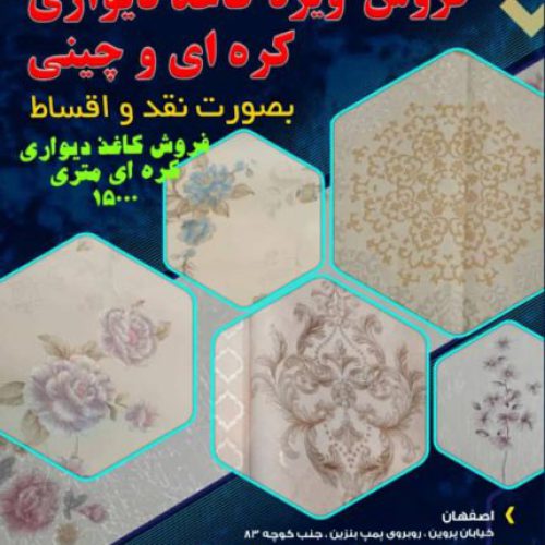 کاغذ دیواری قابل شستشوی 16متری کره ای متری 15000