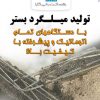 بهساخت تولیدکننده میـلـگرد بَستر و وال پُست