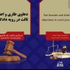 فروش اینترنتی کتاب،کتاب کاربردی :” دعاوی طاری و اعتراض ثالث در رویه دادگاهها ”