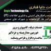 شرکت دایا فناوری راه ابریشم،خدمات راه اندازی و پشتیبانی انواع شبکه های کابلی، بیسیم و فیبر نوری، کامپیوتر و سرور، فروش و نصب انواع دوربین مداربسته و…