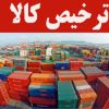 واردات , صادرات و ترخیص کالا از کلیه گمرکات ایران و انجام امور ارزی مربوط