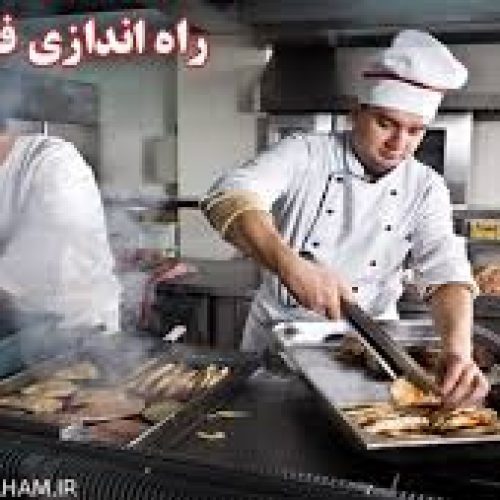 مرکز تخصصی را ه اندازی فست فود