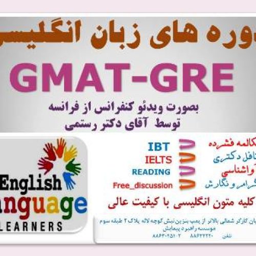 کلاس هاي آمادگي آزمون بين المللي GRE- GMAT دکتر رستمي آموزش نرم افزار spss
