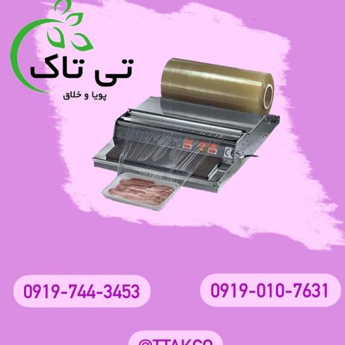 دستگاه سلفون کش  خانگی 09190107631