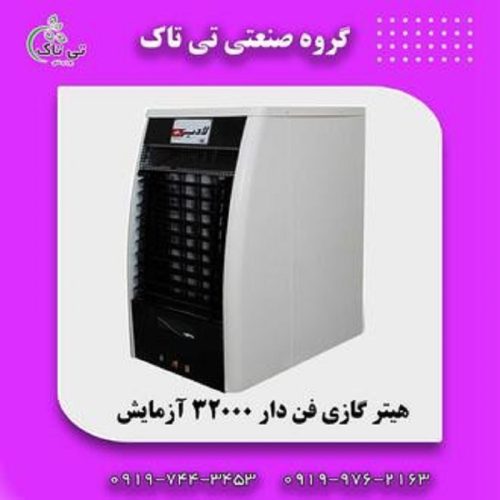 هیتر گازی 32000 لادیز