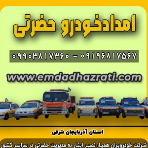 امدادخودروتبریز،خودروبرتبریز،یدک کش تبریز،حمل خودرو با کفی خودروبر با بیمه و بارنامه،حمل خودرو با نیسان چرخ گیر و جرثقیل