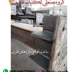 ساخت اسکلت فلزی در شیراز گروه صنعتی تکنیک سازه 09920877001