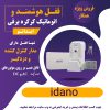 فروش قفل هوشمند اتوماتیک کرکره برقی ایدانو،دارای دزدگیر،مدارکنترل کننده و تاییدیه نیروی انتظامی