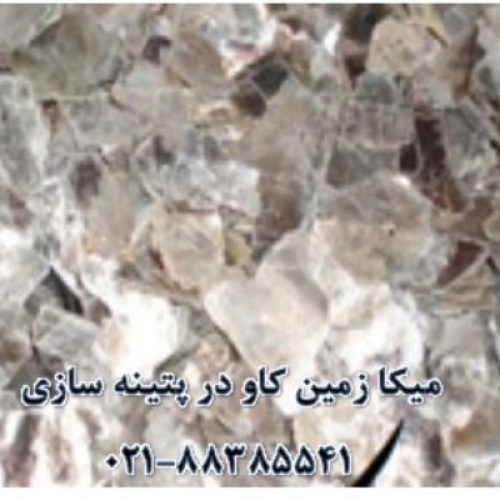 فروش میکا چیست؟ mica