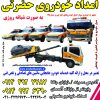 امدادخودروتبریز،خودروبرتبریز،یدک کش تبریز،حمل خودرو با کفی خودروبر با بیمه و بارنامه،حمل خودرو با نیسان چرخ گیر و جرثقیل