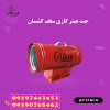 خرید و قیمت جت هیتر سقف کشسان – 09190768462