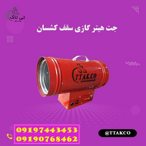 خرید و قیمت جت هیتر سقف کشسان – 09190768462