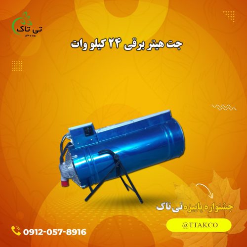 جت هیتر برقی | هیتر مرغداری