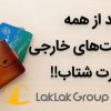 خرید از سایت های خارجی، تحویل در ایران توسط گروه تجاری لک لک