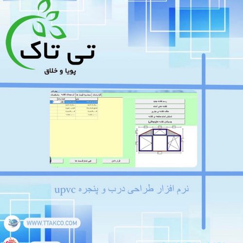 نرم افزار جامع طراحی upvc ، انواع پروفیل 09199762163