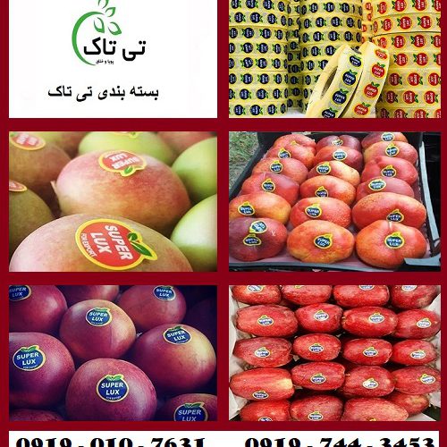 چاپ و فروش لیبل میوه ، برچسب میوه – 09395700736