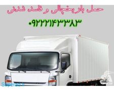 حمل بار کامیون یخچال دار اذربایجان شرقی