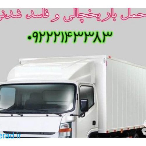 حمل بار کامیون یخچال دار اذربایجان شرقی