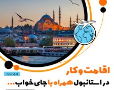 خدمات اقامتی و تحصیلی استانبول