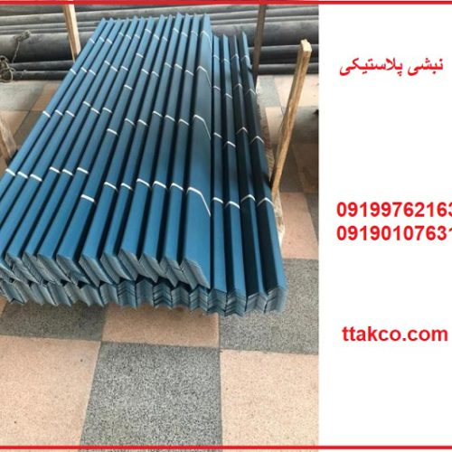 ملزومات بسته بندی ، نبشی پلاستیکی محافظ 09199762163