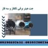 جت هیتر برقی ، بخاری برقی – 09395700736