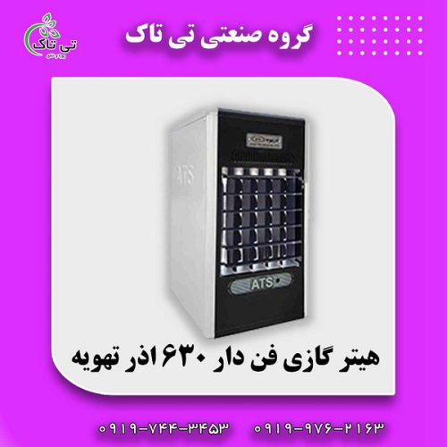 هیتر گازی فن دار 630 اذر تهویه 09199762163