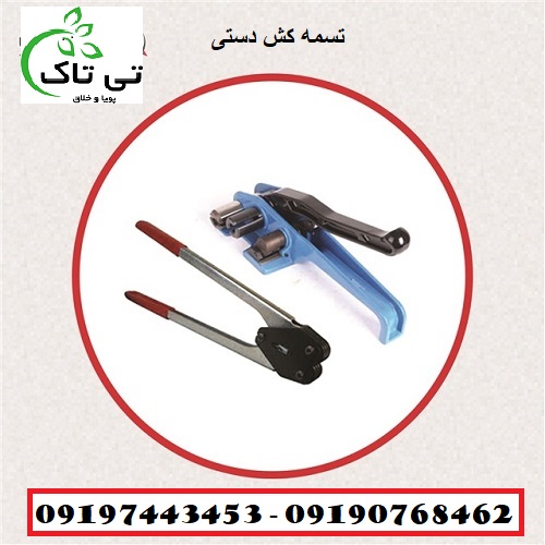 دستگاه تسمه کش دستی و اتوماتیک – 09395700736