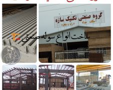 ساخت سوله در شیراز-اسکلت فلزی-سوله سازی-اسکلت ساختمان گروه صنعتی تکنیک سازه