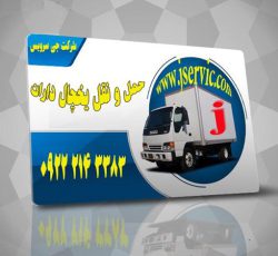 حمل بار کامیون یخچالدار اصفهان