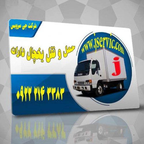 حمل بار کامیون یخچالدار اصفهان