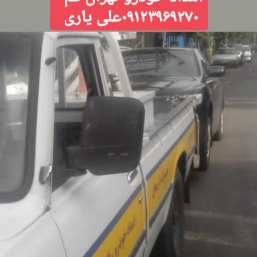 امداد خودرو ویدکش تهران قم  حسن آباد فشافویه