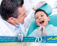 انجام تخصصی فلوراید تراپی و خدمان دندانپزشکی با تخفیف 70 درصدی