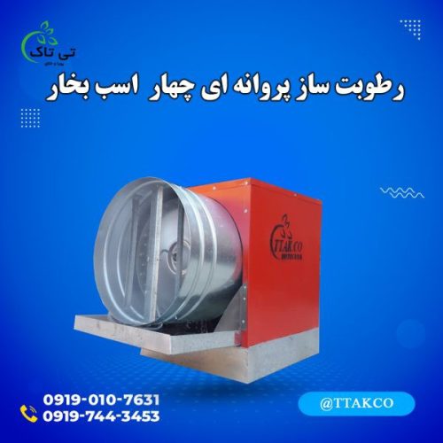 رطوبت ساز پروانه ای ، رطوبت ساز دامداری 09199762163