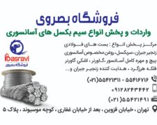 فروشگاه بصروي مرکز واردات و پخش مستقیم  انواع سیم بکسل های  آسانسوری گوستاولف،انواع بست هاي فولادي زنجير جبران ،سر بكسل و…