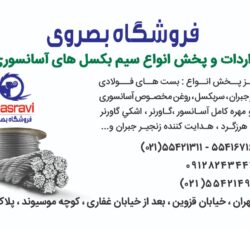 فروشگاه بصروي مرکز واردات و پخش مستقیم  انواع سیم بکسل های  آسانسوری گوستاولف،انواع بست هاي فولادي زنجير جبران ،سر بكسل و…