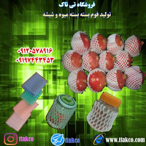 فوم توری میوه ، توری فوم محافظ میوه 09199762163