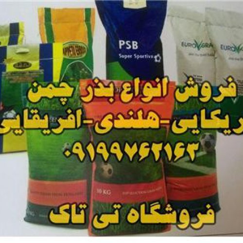 بذرچمن ، تخم چمن اسپرت 09199762163