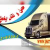 حمل بار کامیون یخچالی  کرمانشاه