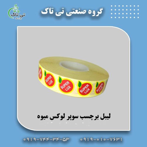 لیبل میوه | لیبل بسته بندی | لیبل میوه تی تاک