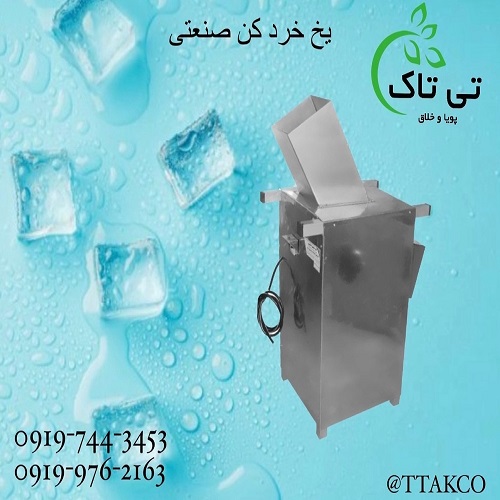 یخ خرد کن صنعتی تی تاک 09190107631