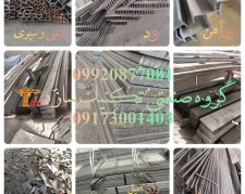 فروش انواع آهن آلات قوطی پروفیل تیر آهن میلگرد ورق نبشی سپری 09920877001